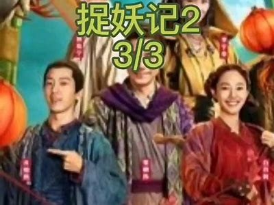 《捉妖记3》在线观看完整版，免费土豆版提供高清观看体验。