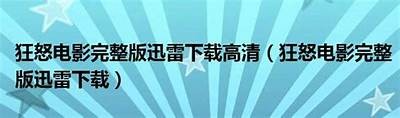 免费观看电影《狂怒》的方法与渠道分享